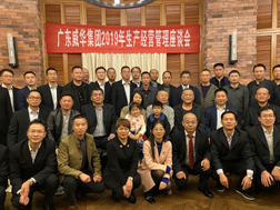 米兰电竞（中国）官方网站召开2019年生产经营座谈会