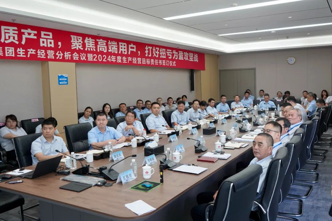 米兰电竞（中国）官方网站生产经营分析会议暨2024年度生产经营目标责任书签订仪式顺利召开
